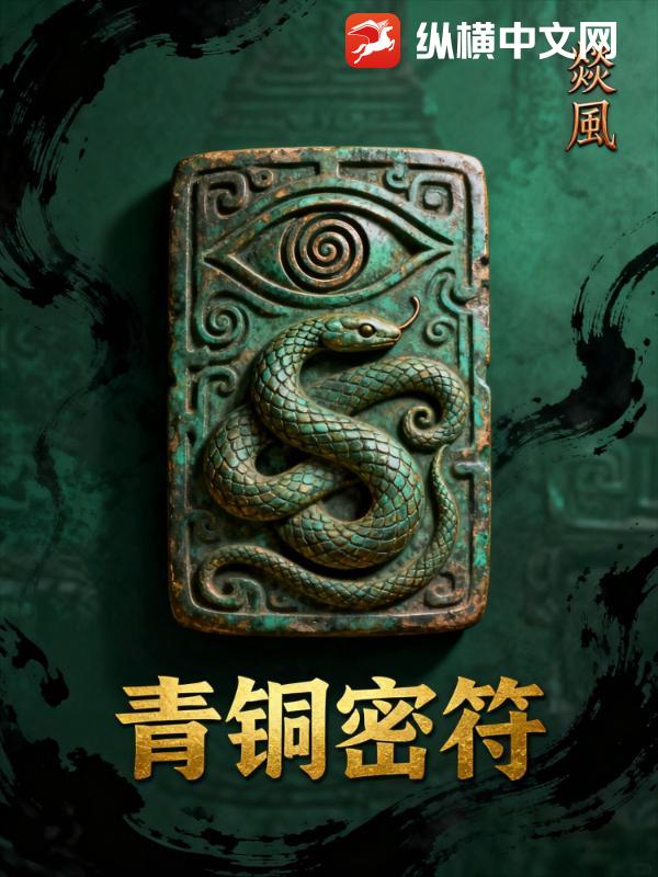 青铜密符