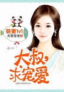萌妻1v1：大叔，求宠爱