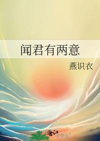 闻君有两意