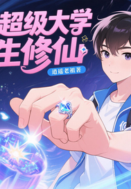 超级大学生修仙